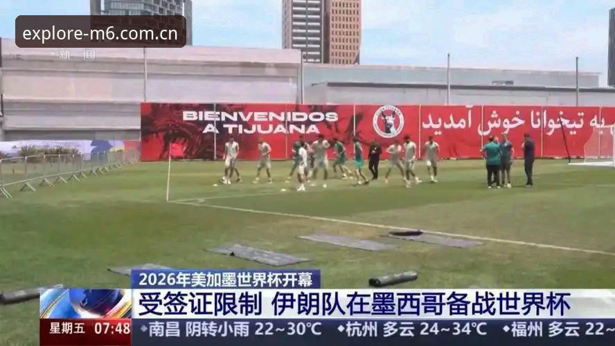 世界杯观赛热潮遇冷背后:美伊冲突与签证政策深度解析